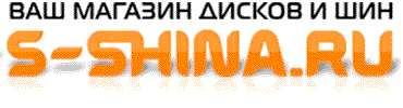 Магазин дисков и шин s-shina.ru